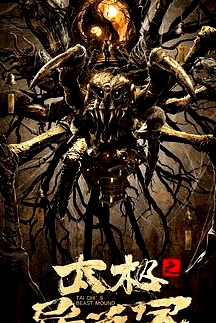 太極之異獸冢