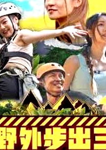 野外步出3玩野加大馬粵語