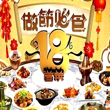 做節(jié)必食18道菜粵語
