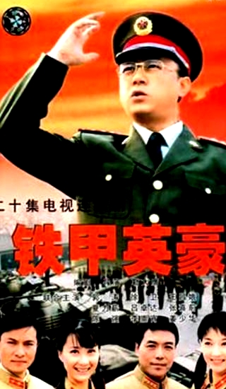 鐵甲英豪