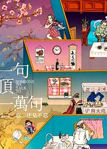一句頂一萬句
