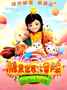 糖果世界大冒險(xiǎn)