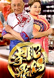 肥媽李鼎粵語(yǔ)