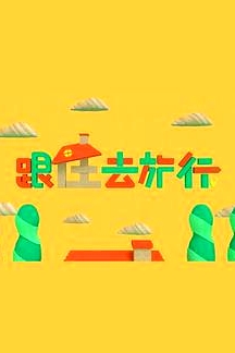 跟住去旅行粵語