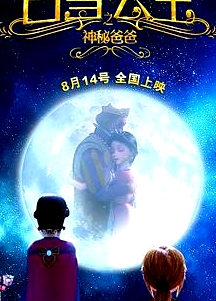 白雪公主之神秘爸爸
