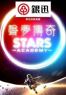 聲夢傳奇粵語