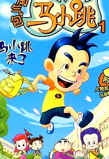 淘氣包馬小跳 2008版