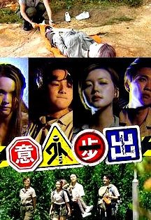 意外步出粵語