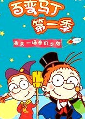 百變馬丁 第一季