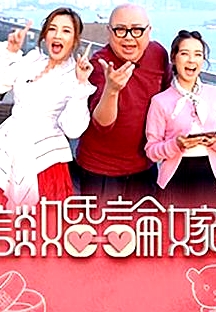 談婚論嫁粵語