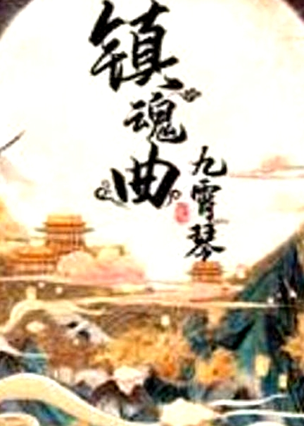 鎮(zhèn)魂曲之九霄琴