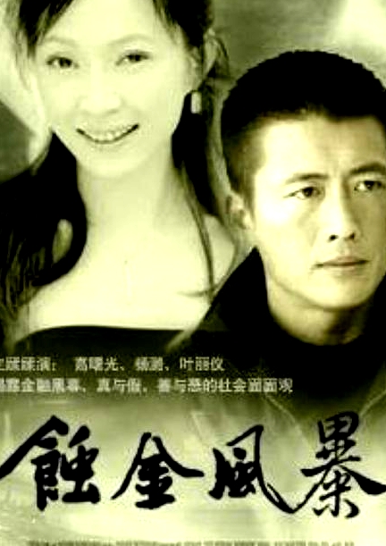蝕金風(fēng)暴
