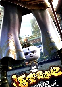悟空奇遇記