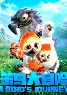 笨鳥大冒險