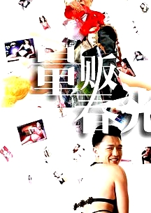 量販春光