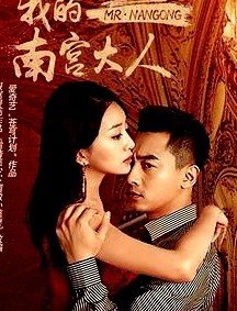我的南宮大人