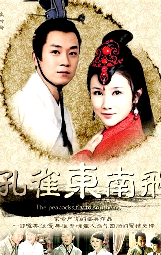 孔雀東南飛