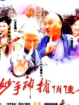 妙手神捕俏佳人