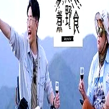 煮．野食粵語