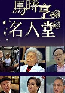 馬時亨名人堂粵語