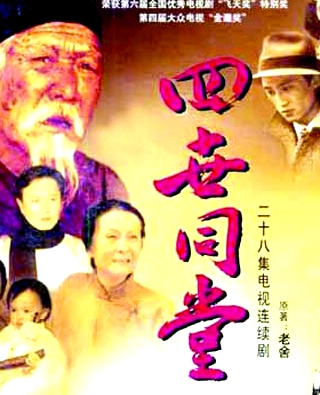 四世同堂
