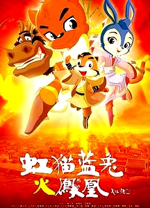 虹貓藍兔火鳳凰