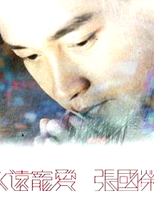 永遠(yuǎn)寵愛張國榮粵語