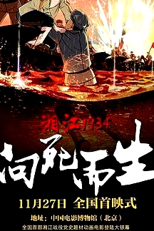 湘江1934·向死而生