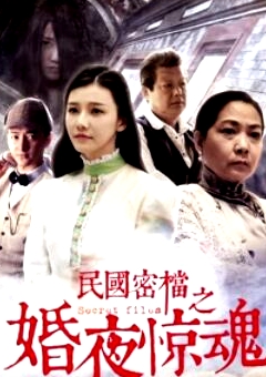 民國密檔之婚夜驚魂