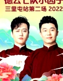 德云社德云七隊(duì)小園子三里屯站第二場 2022