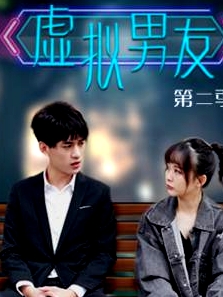 虛擬男友第二季
