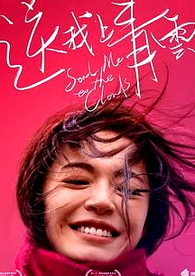 送我上青云