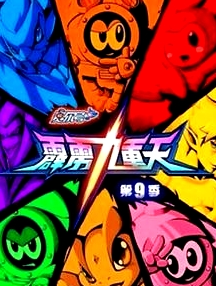 賽爾號第九季之霹靂九重天