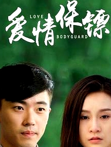 愛情保鏢