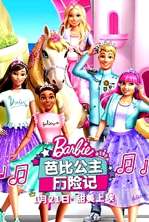 芭比公主歷險(xiǎn)(普通話版)