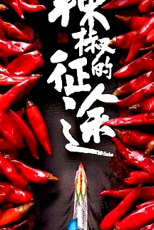 辣椒的征途