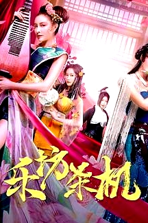 樂(lè)坊殺機(jī)
