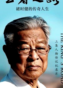 王者之路：褚時(shí)健的傳奇人生