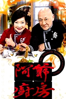 阿爺廚房第一季粵語