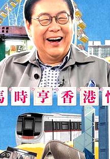 馬時(shí)亨香港情粵語(yǔ)