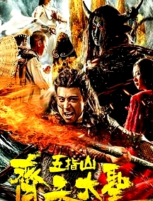 齊天大圣之五指山