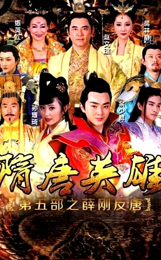 隋唐英雄之薛剛反唐TV版