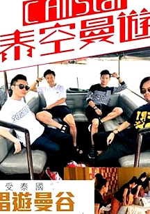 C AllStar泰空曼游粵語