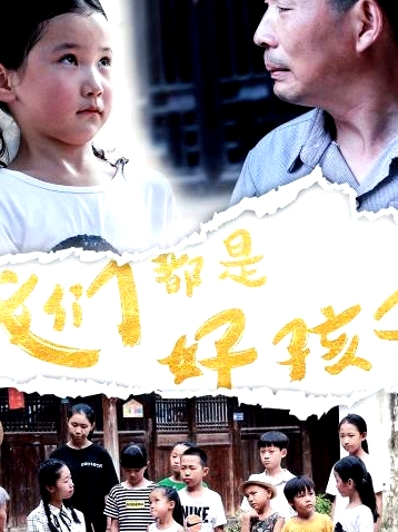 我們都是好孩子