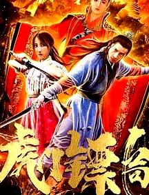 虎門鏢局