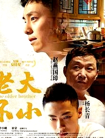 老大不小