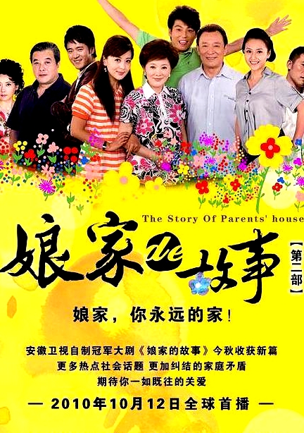 娘家的故事之愛的抉擇