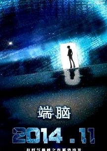 端腦