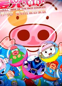 麥兜·飯寶奇兵