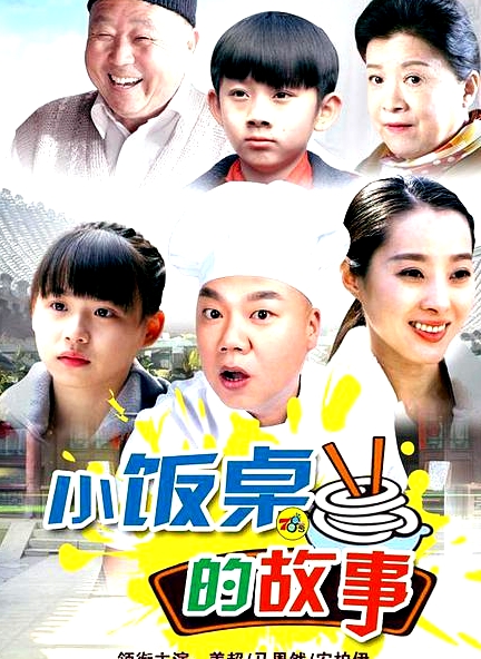 小飯桌的故事